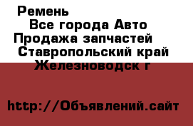 Ремень 84993120, 4RHB174 - Все города Авто » Продажа запчастей   . Ставропольский край,Железноводск г.